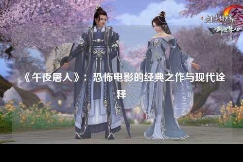 《午夜屠人》：恐怖电影的经典之作与现代诠释