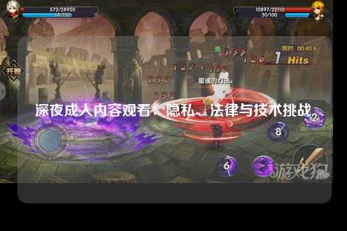 深夜成人内容观看：隐私、法律与技术挑战