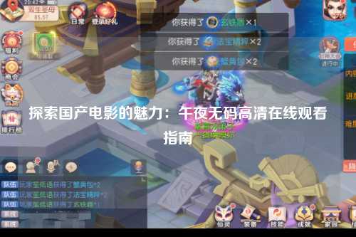 探索国产电影的魅力：午夜无码高清在线观看指南