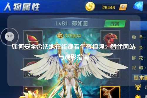 如何安全合法地在线观看午夜视频：替代网站与观影指南