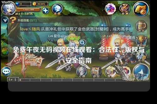 免费午夜无码视频在线观看：合法性、版权与安全指南