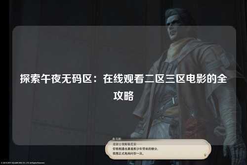 探索午夜无码区：在线观看二区三区电影的全攻略