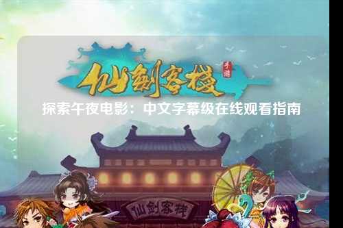 探索午夜电影：中文字幕级在线观看指南
