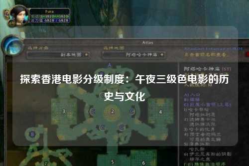 探索香港电影分级制度：午夜三级色电影的历史与文化