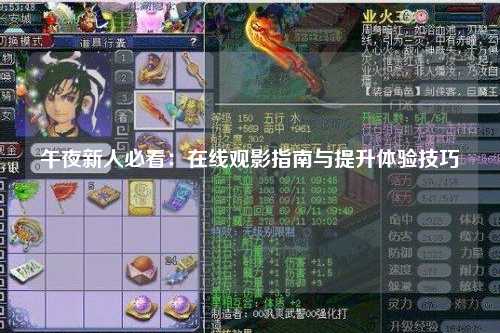 午夜新人必看：在线观影指南与提升体验技巧
