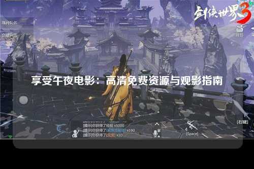 享受午夜电影：高清免费资源与观影指南