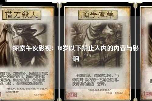 探索午夜影视：18岁以下禁止入内的内容与影响