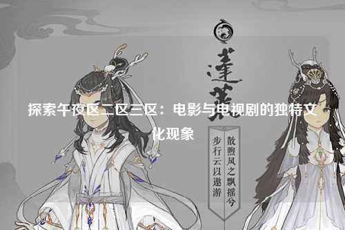 探索午夜区二区三区：电影与电视剧的独特文化现象