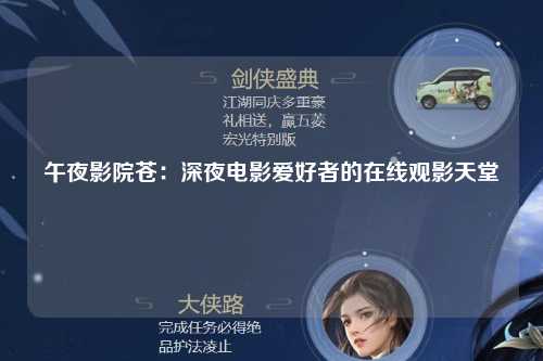 午夜影院苍：深夜电影爱好者的在线观影天堂