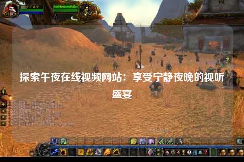探索午夜在线视频网站：享受宁静夜晚的视听盛宴