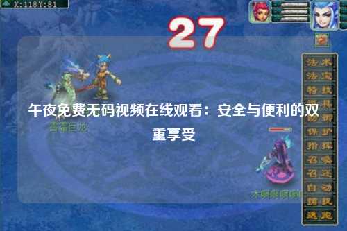 午夜免费无码视频在线观看：安全与便利的双重享受
