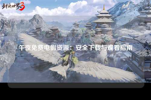 午夜免费电影资源：安全下载与观看指南