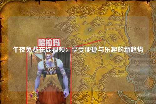 午夜免费在线视频：享受便捷与乐趣的新趋势