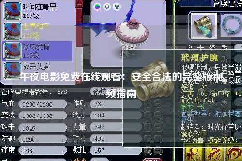 午夜电影免费在线观看：安全合法的完整版视频指南