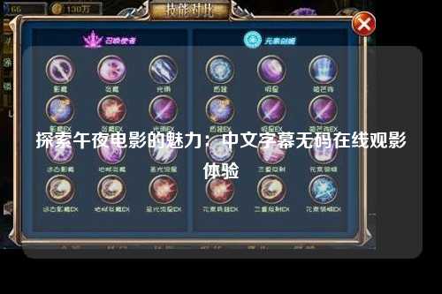 探索午夜电影的魅力：中文字幕无码在线观影体验
