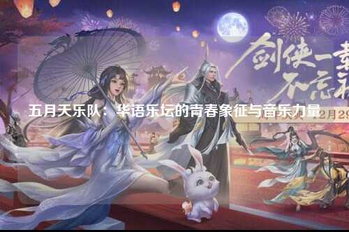 五月天乐队：华语乐坛的青春象征与音乐力量