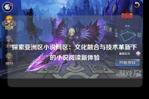 探索亚洲区小说网区：文化融合与技术革新下的小说阅读新体验