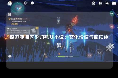探索亚洲区少妇熟女小说：文化价值与阅读体验