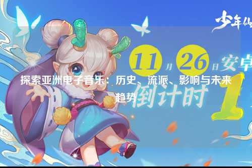 探索亚洲电子音乐：历史、流派、影响与未来趋势