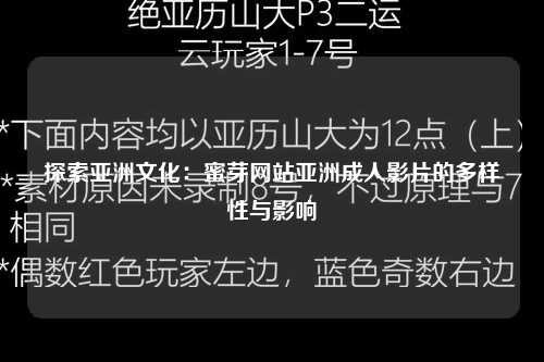 探索亚洲文化：蜜芽网站亚洲成人影片的多样性与影响