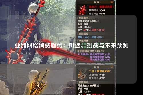 亚洲网络消费趋势：机遇、挑战与未来预测