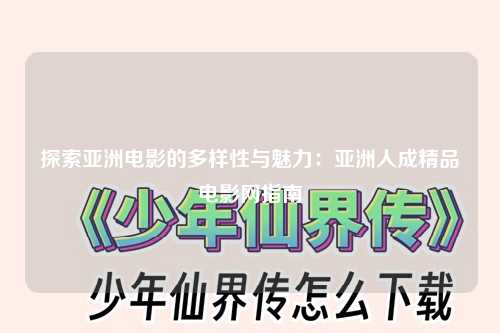 探索亚洲电影的多样性与魅力：亚洲人成精品电影网指南