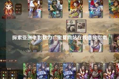 探索亚洲电影魅力：蜜芽网站在线播放指南