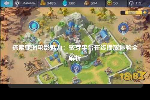 探索亚洲电影魅力：蜜芽平台在线播放体验全解析