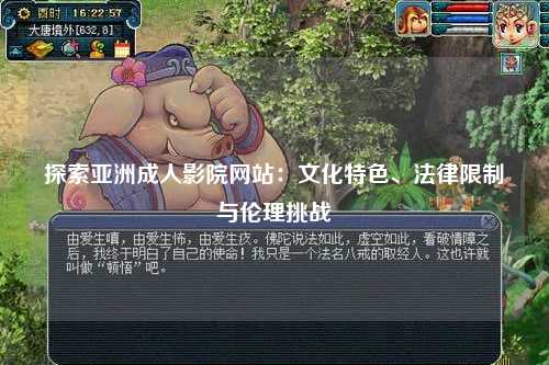 探索亚洲成人影院网站：文化特色、法律限制与伦理挑战