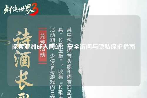 探索亚洲成人网站：安全访问与隐私保护指南