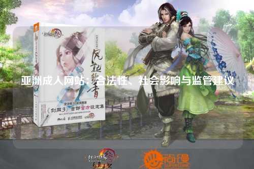 亚洲成人网站：合法性、社会影响与监管建议